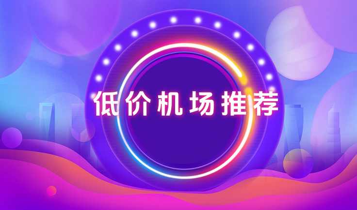 2025 低价机场推荐（便宜好用）